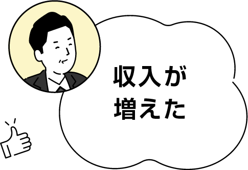収入が増えた