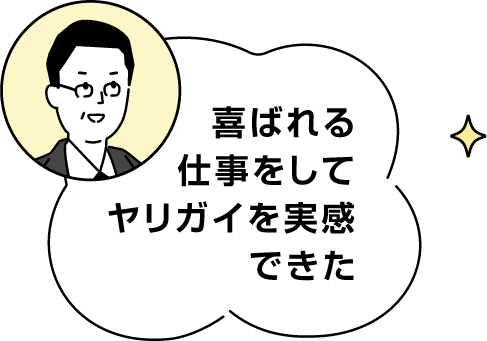 喜ばれる仕事をしてヤリガイを実感できた