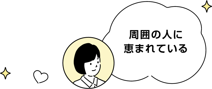 周囲の人に恵まれている