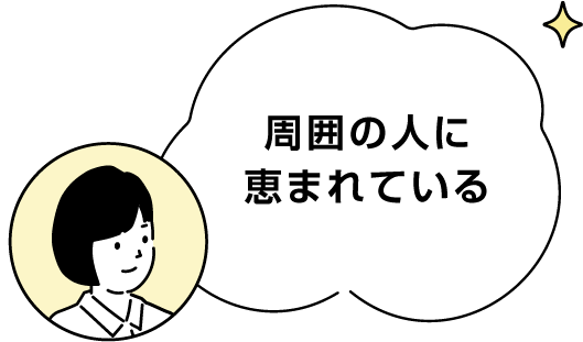 周囲の人に恵まれている