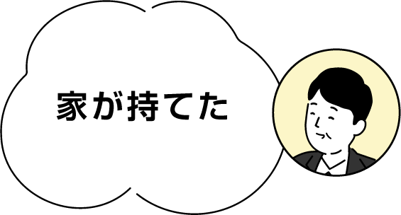 家が持てた
