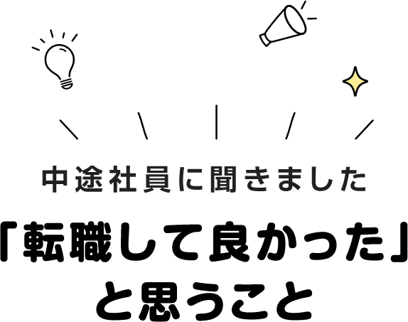 「転職して良かった」と思うこと