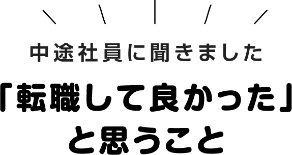 「転職して良かった」と思うこと