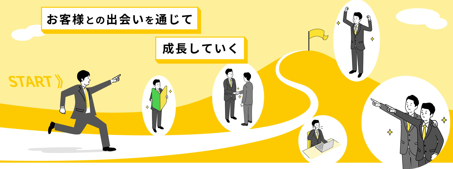お客様との出会いを通じて成長していく